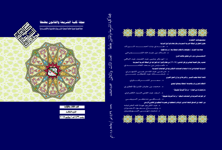 مجلة کلية الشريعة و القانون بطنطا