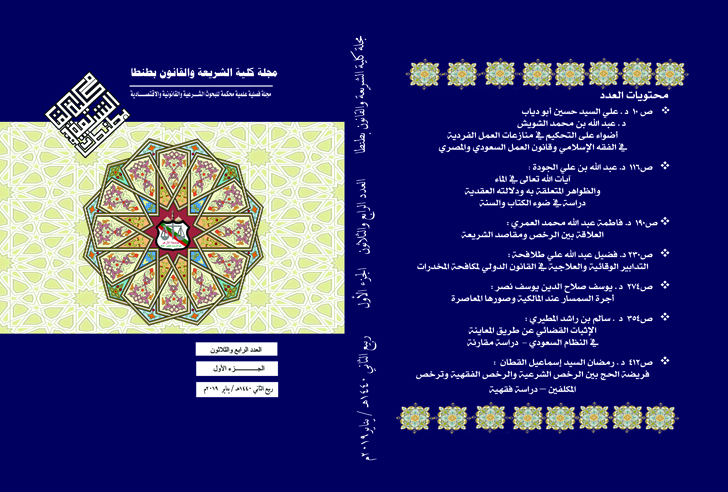 مجلة کلية الشريعة و القانون بطنطا