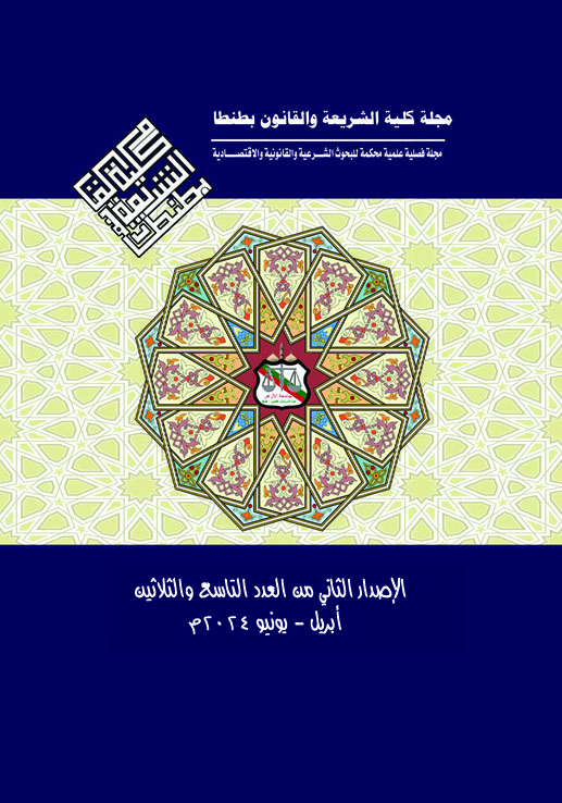 مجلة کلية الشريعة و القانون بطنطا