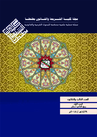 مجلة کلية الشريعة و القانون بطنطا