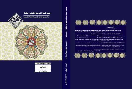 مجلة کلية الشريعة و القانون بطنطا