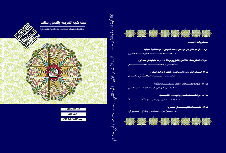مجلة کلية الشريعة و القانون بطنطا