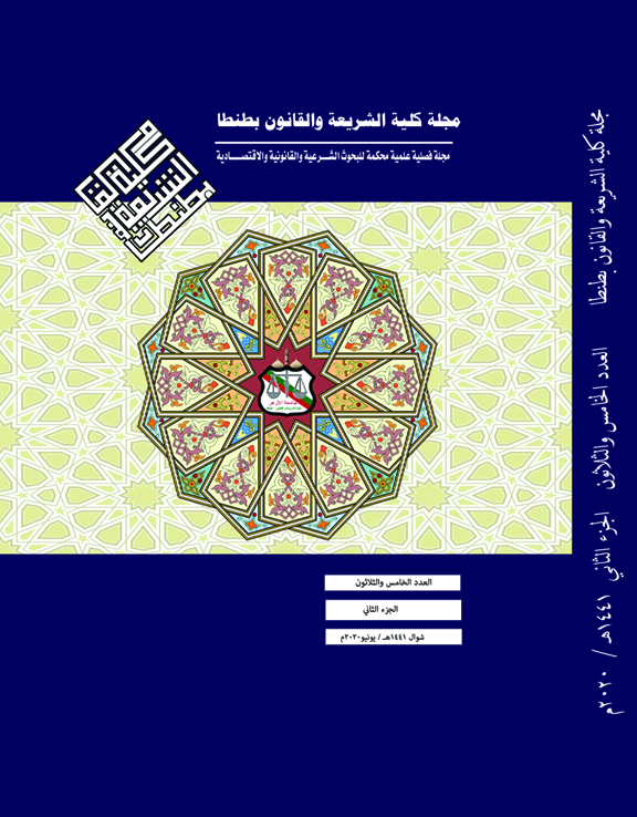 مجلة کلية الشريعة و القانون بطنطا