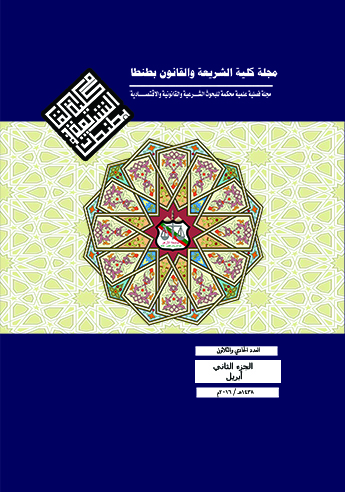 مجلة کلية الشريعة و القانون بطنطا