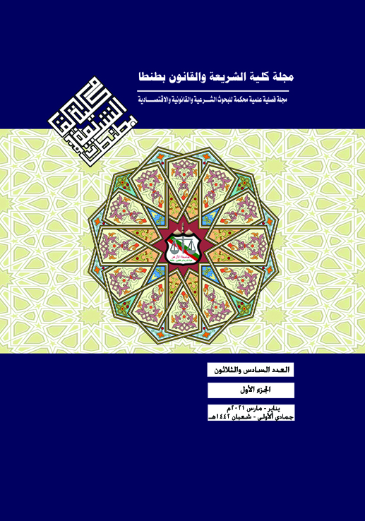 مجلة کلية الشريعة و القانون بطنطا