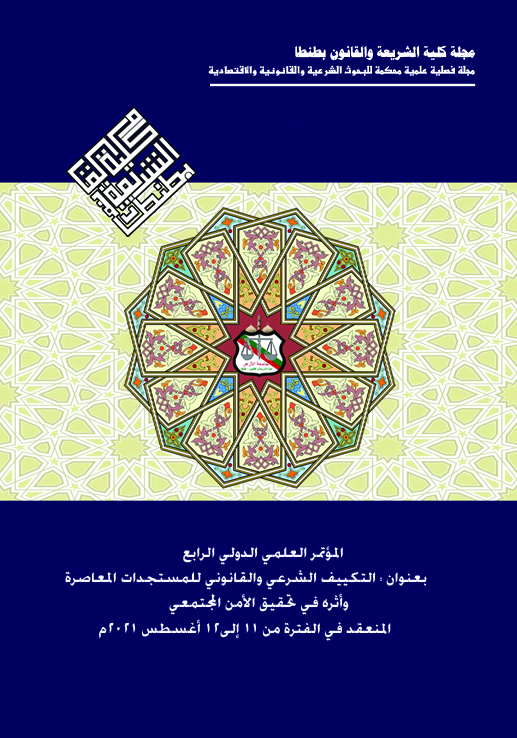 مجلة کلية الشريعة و القانون بطنطا