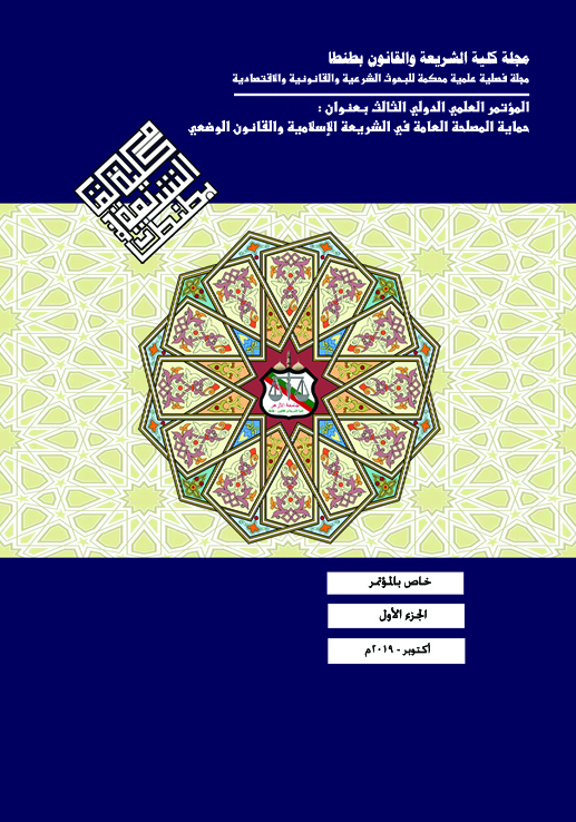 مجلة کلية الشريعة و القانون بطنطا