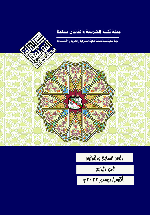 مجلة کلية الشريعة و القانون بطنطا