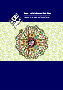 مجلة کلية الشريعة و القانون بطنطا